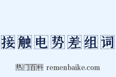 接触电势差组词是什么意思的图片